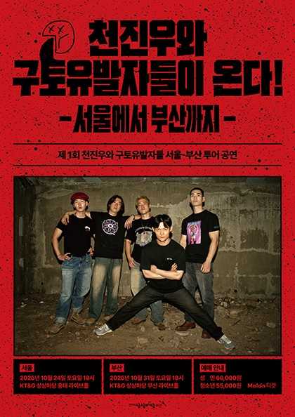 천진우와 구토유발자들이 온다: 서울에서 부산까지 포스터