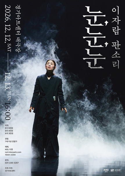 이자람 판소리: 눈, 눈, 눈 포스터