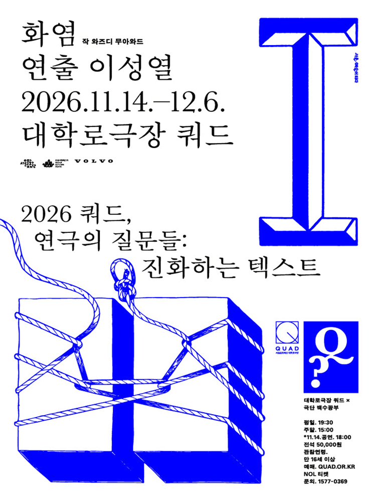 쿼드, 연극의 질문들: 이성열의 화염 포스터