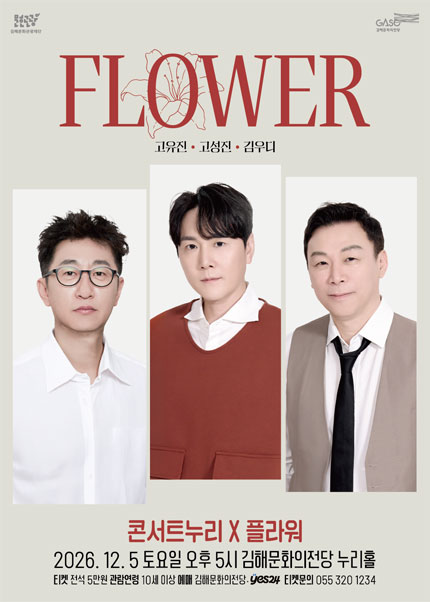 콘서트누리, 플라워 포스터