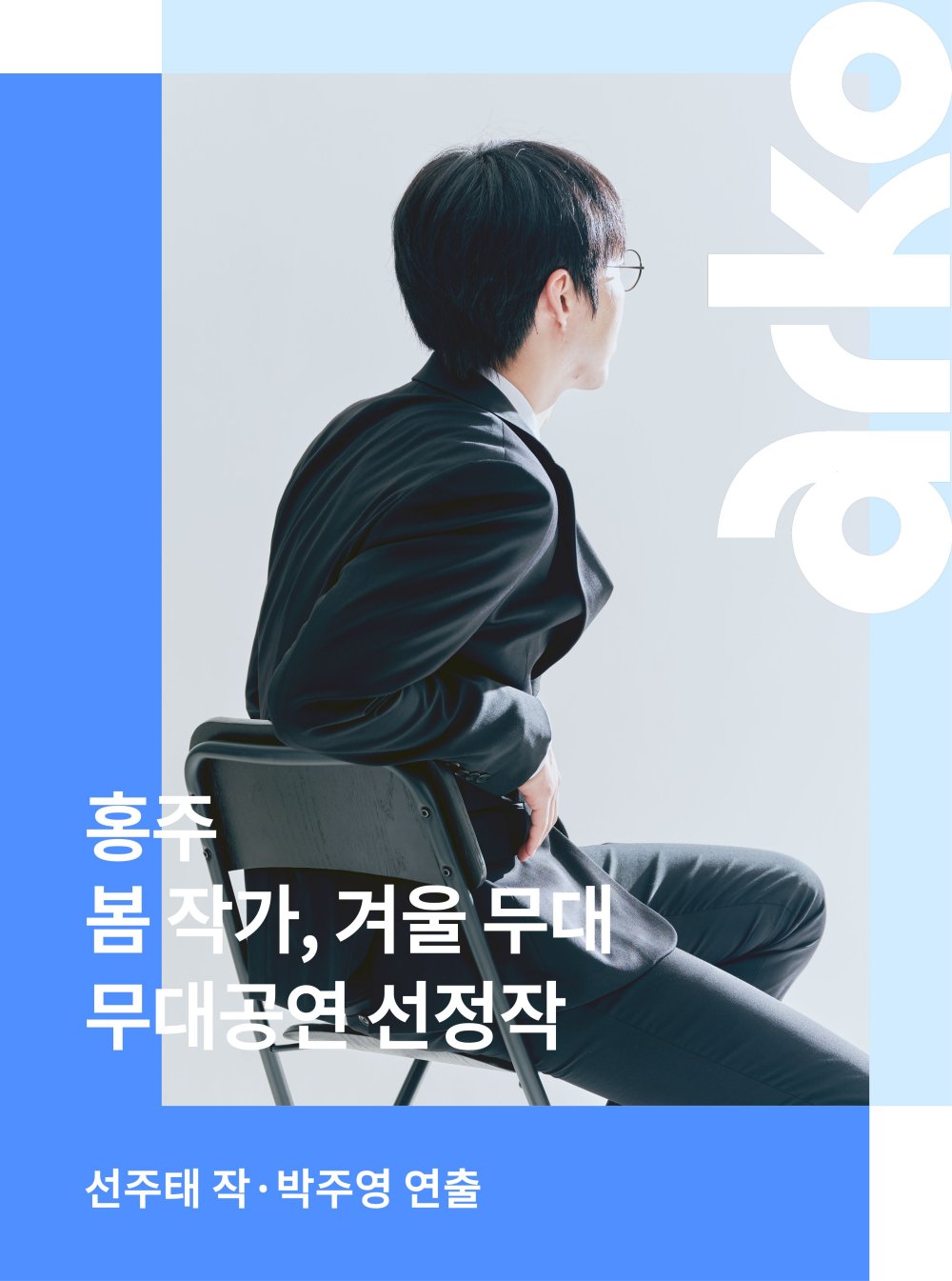 봄 작가, 겨울 무대: 홍주 포스터