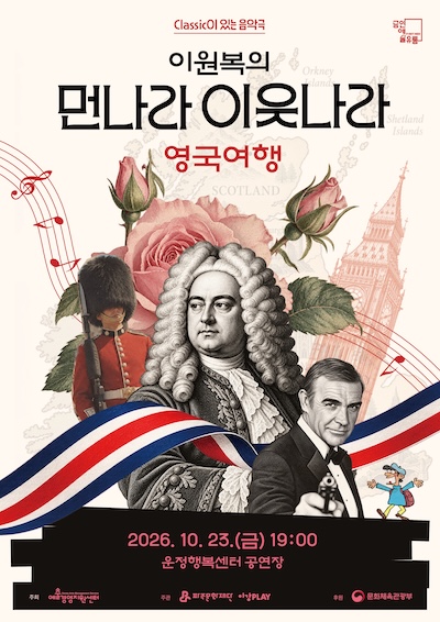 이원복의 먼나라 이웃나라, 영국여행 [파주] 공식 포스터