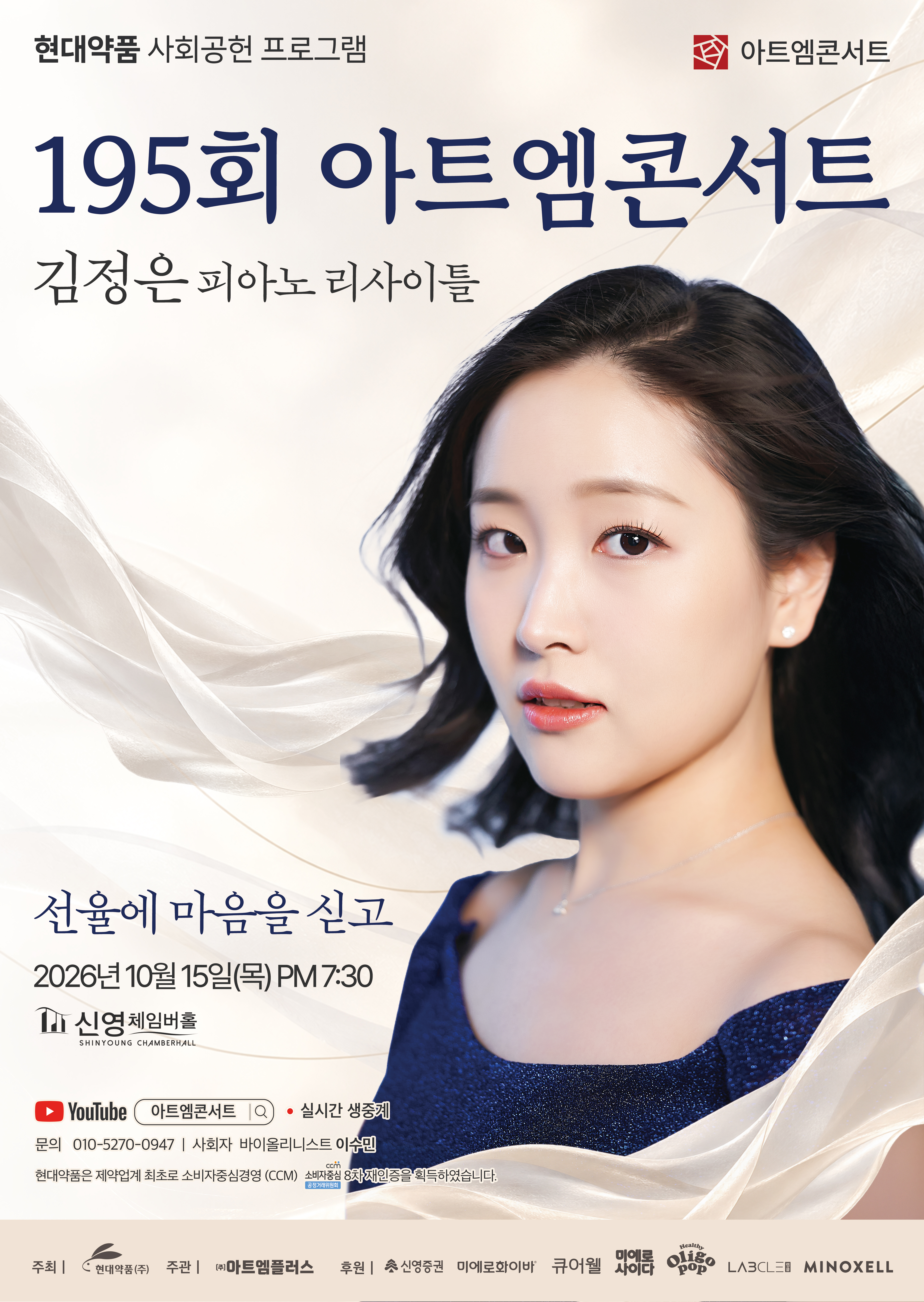 제195회 아트엠콘서트, 김정은 피아노 리사이틀: 선율에 마음을 싣고 공식 포스터