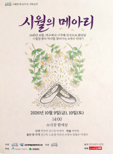 시월의 메아리 [대구] 공식 포스터