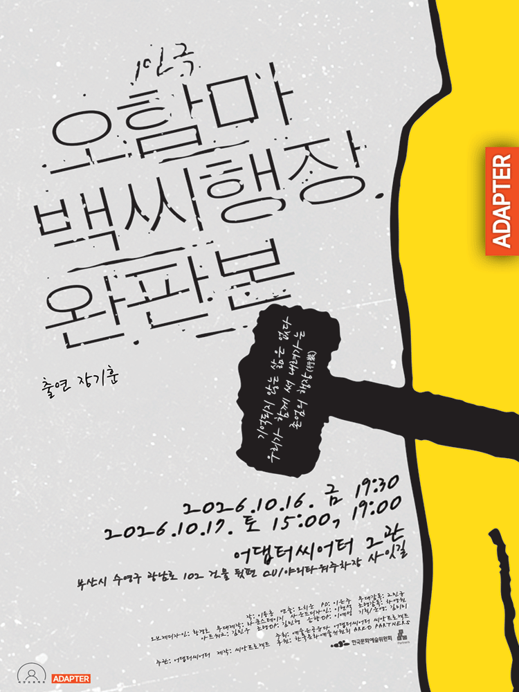 오함마백씨행장 완판본 [부산] 공식 포스터