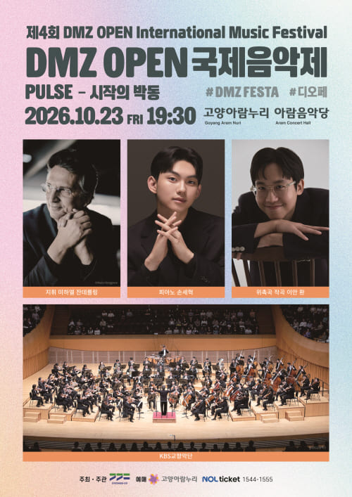 제4회 DMZ OPEN 국제음악제, Pulse – 시작의 박동 공식 포스터
