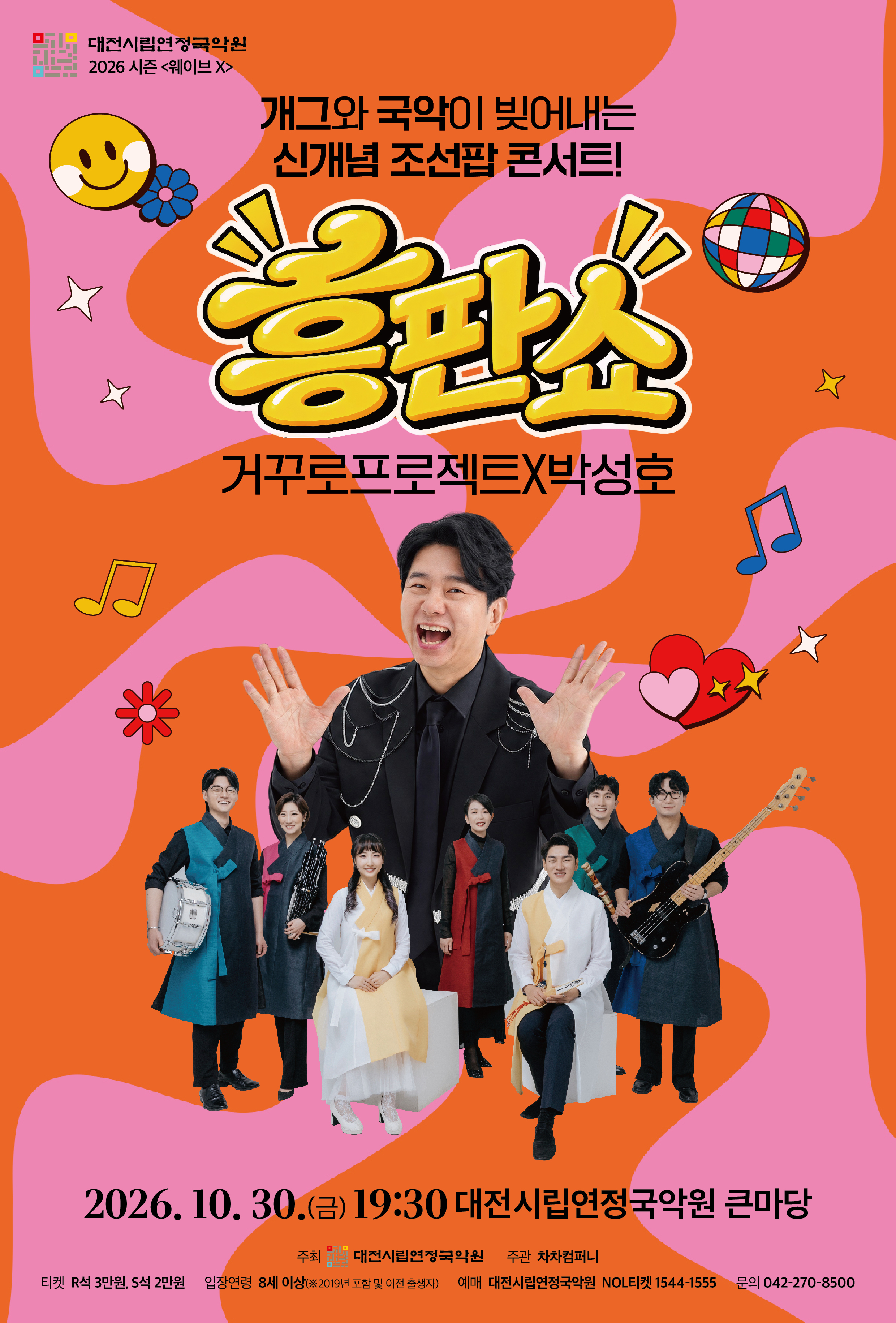 개국콘서트: 흥판쇼 [대전] 포스터