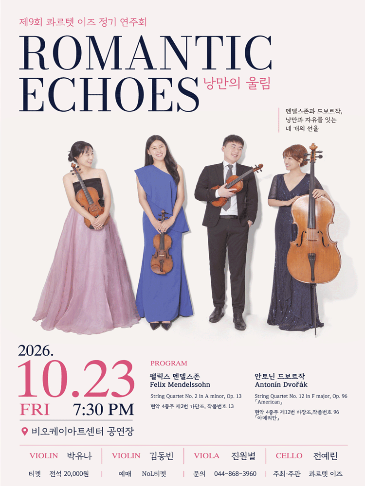 제9회 콰르텟이즈 정기연주회, Romantic Echose: 낭만의울림 [세종] 공식 포스터