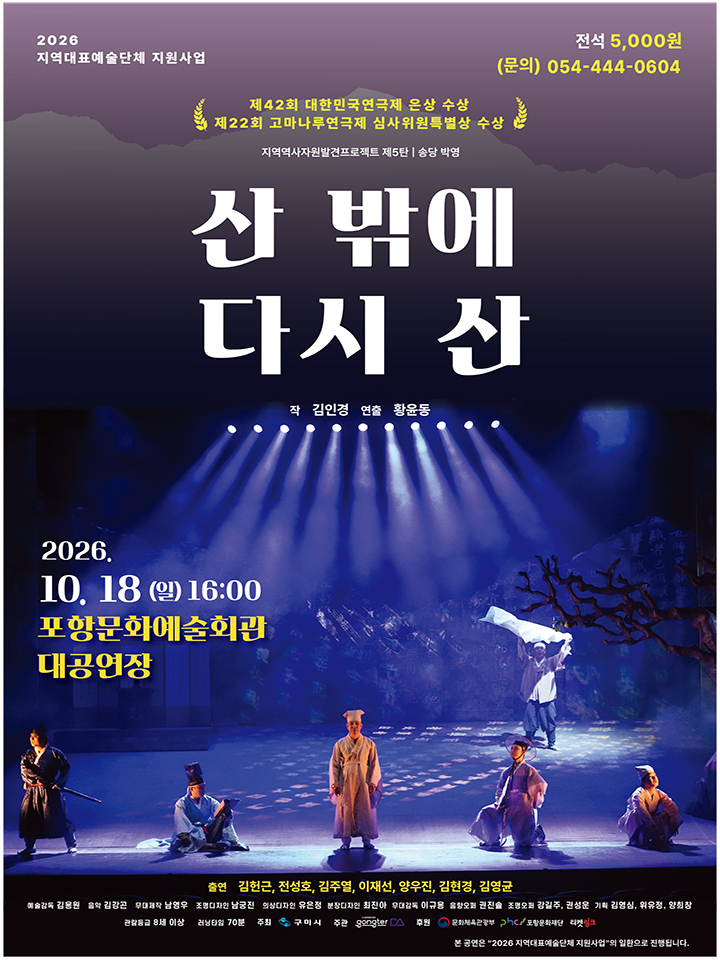 산 밖에 다시 산 [포항] 공식 포스터