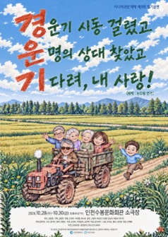경운기: 논두렁 연가 [인천] 공식 포스터