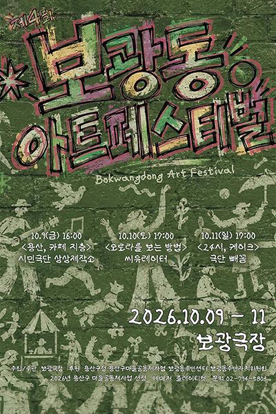 제4회 보광동아트페스티벌: 24시, 케이크 공식 포스터