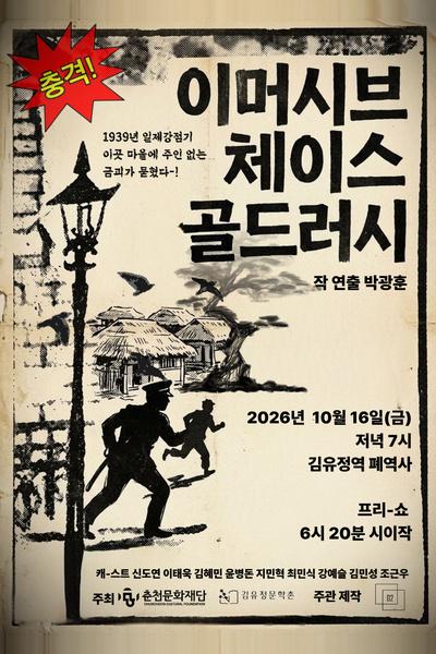 골드러시 [춘천] 공식 포스터