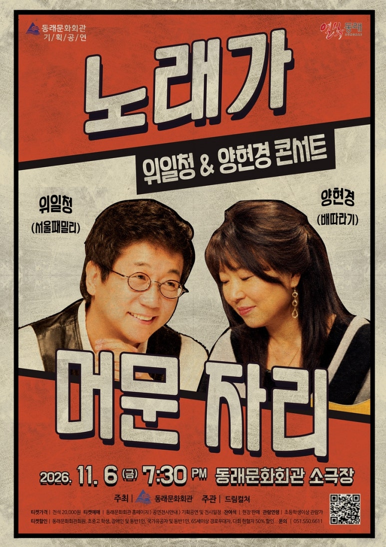 Wi Il-cheong & Yang Hyeon-gyeong Concert: Where the Songs Stayed [Busan]