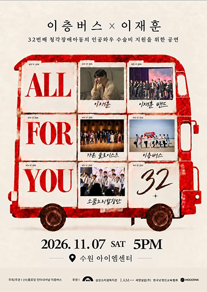 Icheungbeoseu (Double-Decker Bus) X Lee Jae-hun: ALL FOR YOU