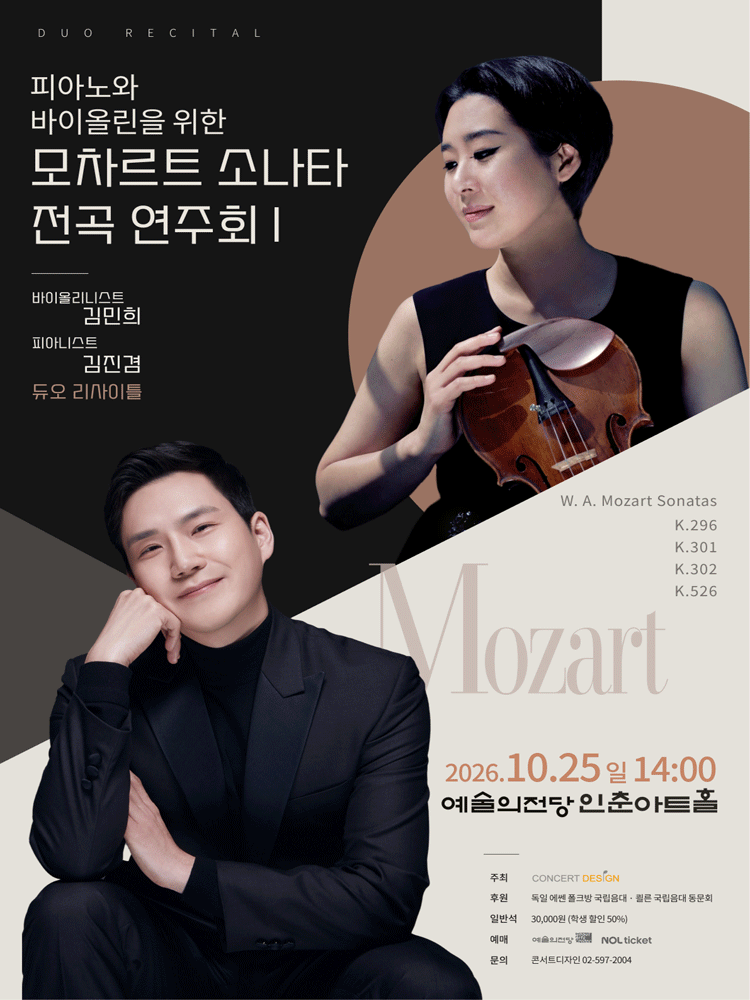 바이올리니스트 김민희 & 피아니스트 김진겸 듀오 리사이틀: 피아노와 바이올린을 위한 모차르트 소나타 전곡 연주회 Ⅰ 공식 포스터