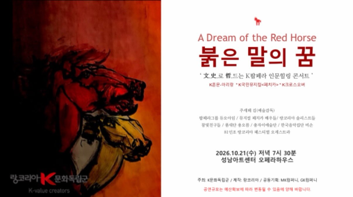 붉은 말의 꿈 (K팝페라 콘서트) [성남] 포스터