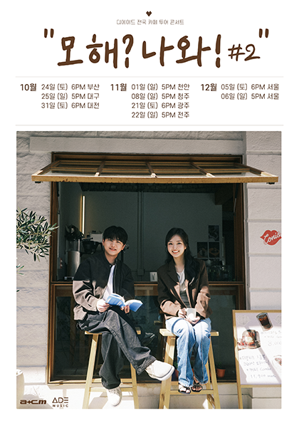 The Ade National Cafe Tour: Mohae? Nawa! (What are you doing? Come out!) #2 [Cheongju]
