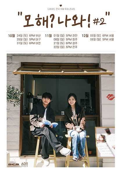 The Ade National Cafe Tour: What Are You Doing? Come Out! #2 [Jeonnam Gwangju]