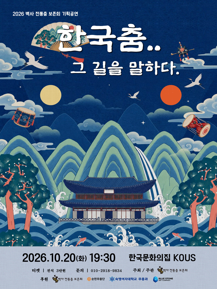 벽사 전통춤 기획공연: 한국춤.. 그 길을 말하다. 포스터