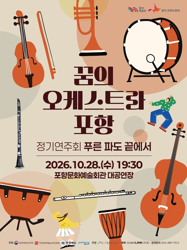 Dream Orchestra Pohang Concert: At the End of the Blue Waves official poster