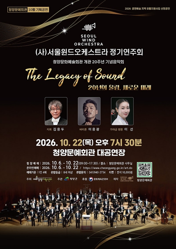 Seoul Wind Orchestra Concert: The Legacy of Sound [Cheongyang] official poster