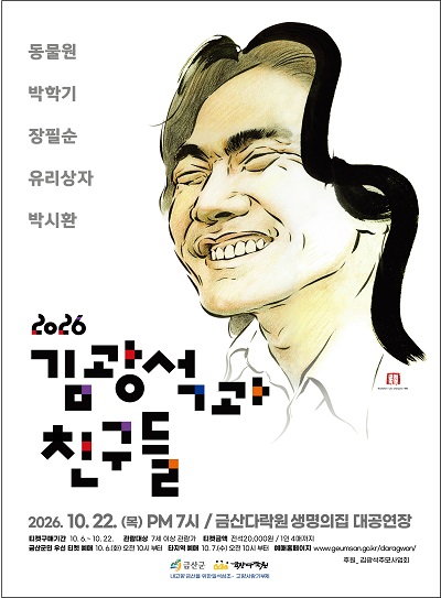 Kim Kwang-seok and Friends [Geumsan]