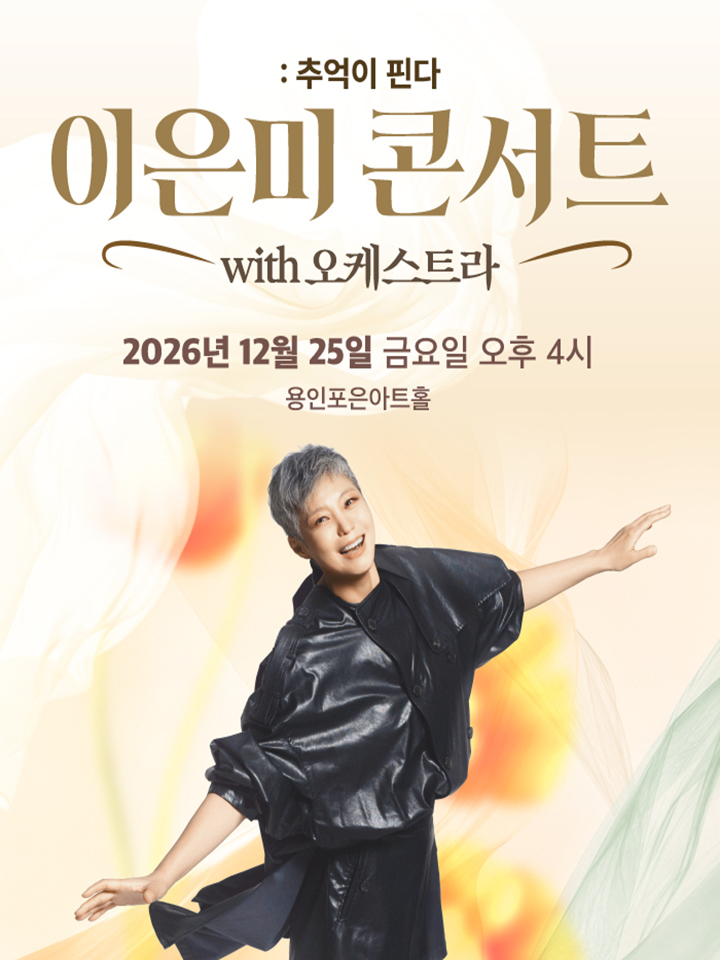 Lee Eun-mi Concert with Orchestra: Memories Bloom [Yongin]