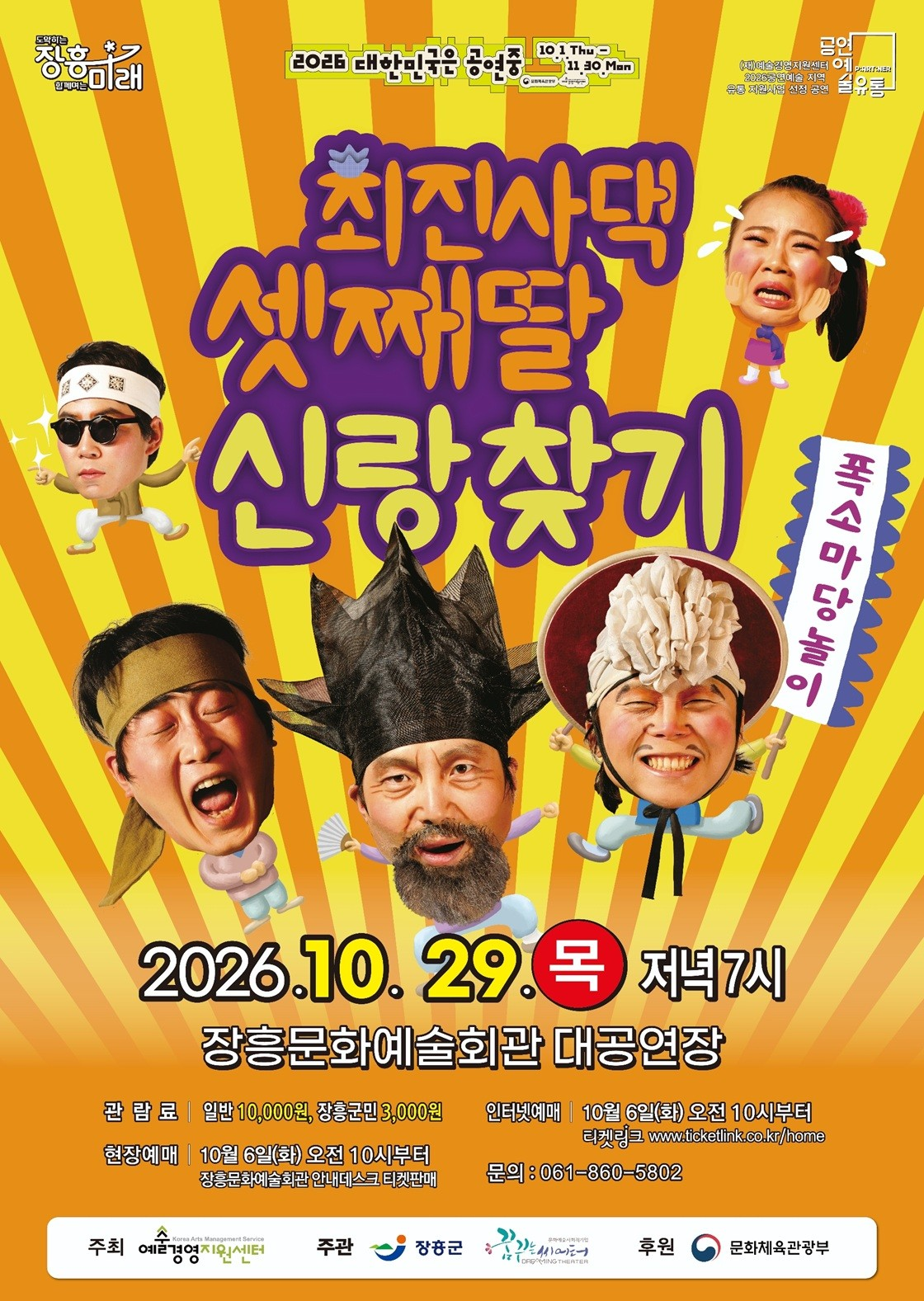 최진사댁 셋째딸 신랑찾기 [장흥] 공식 포스터