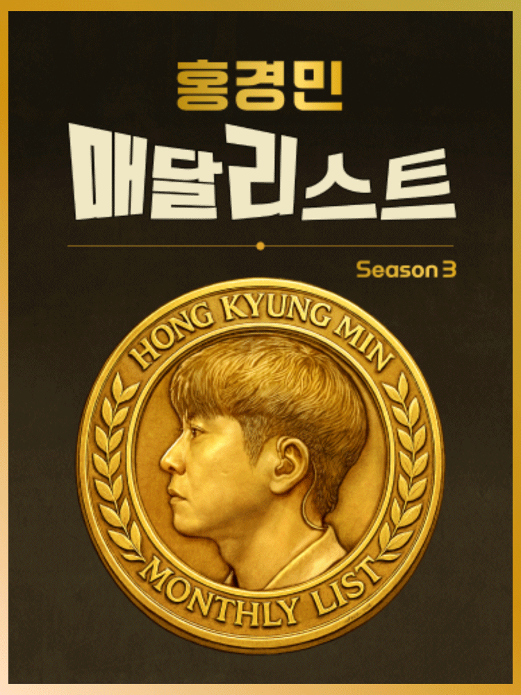 Hong Kyung-min Medalist Concert SEASON3 (November)