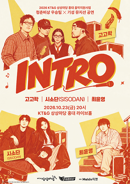 Cheongchun Bisang Winning Team X Established Musicians Collaboration Concert: INTRO