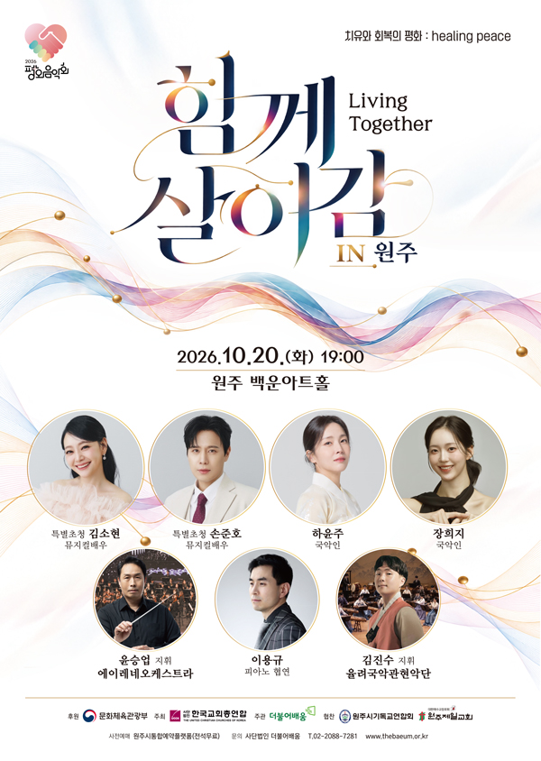 평화음악회: 함께 살아감 (Living Together) [원주] 포스터