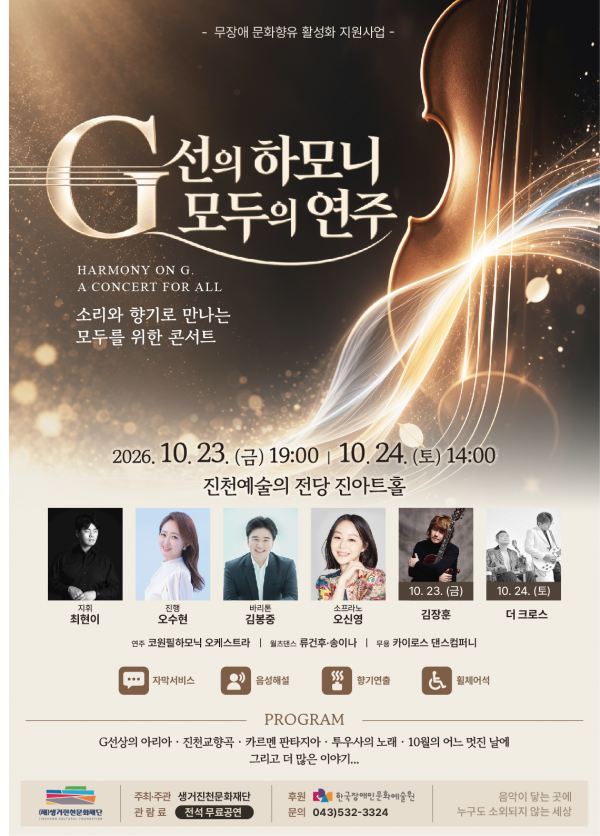 무장애 공연: G선의 하모니, 모두의 연주 [진천] 포스터