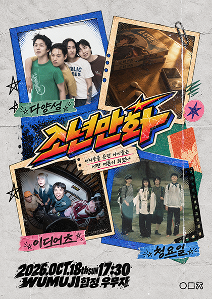 Over The Shoulder Special Edition, Sonyeon Manhwa: Dayangseong X Cheongyoil X Idiots