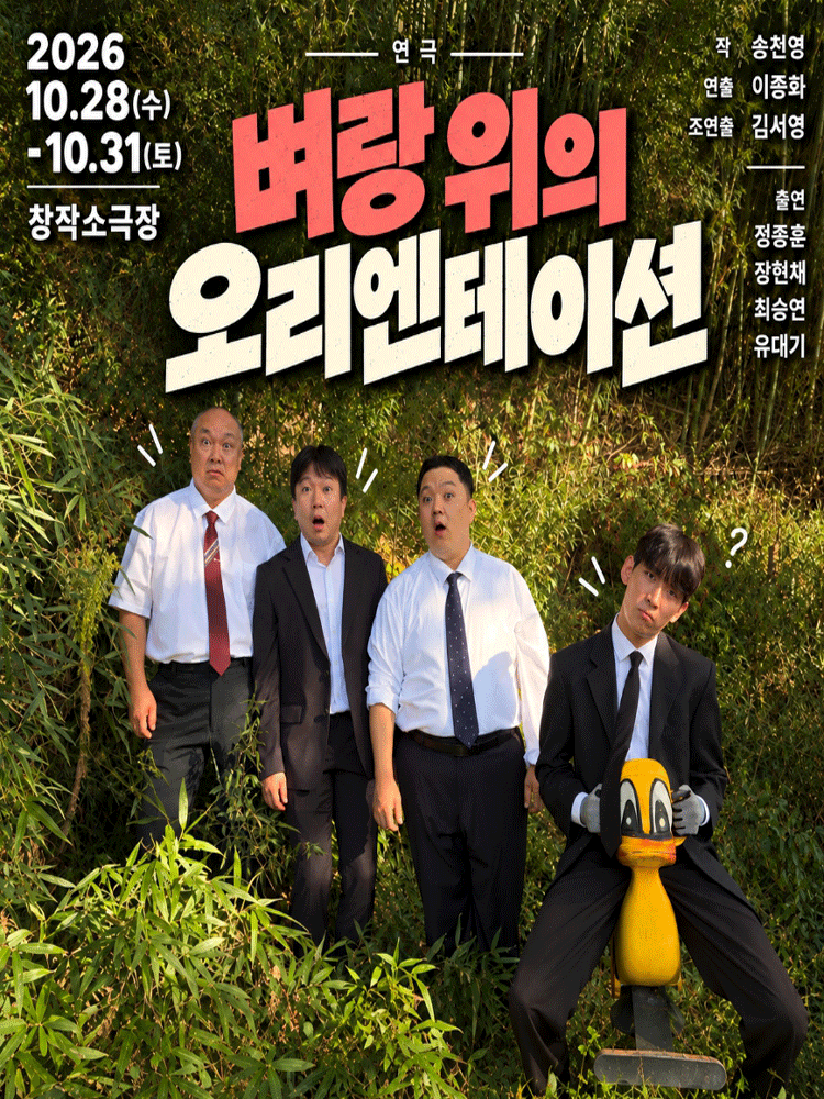 벼랑위의 오리엔테이션 [전주] 공식 포스터