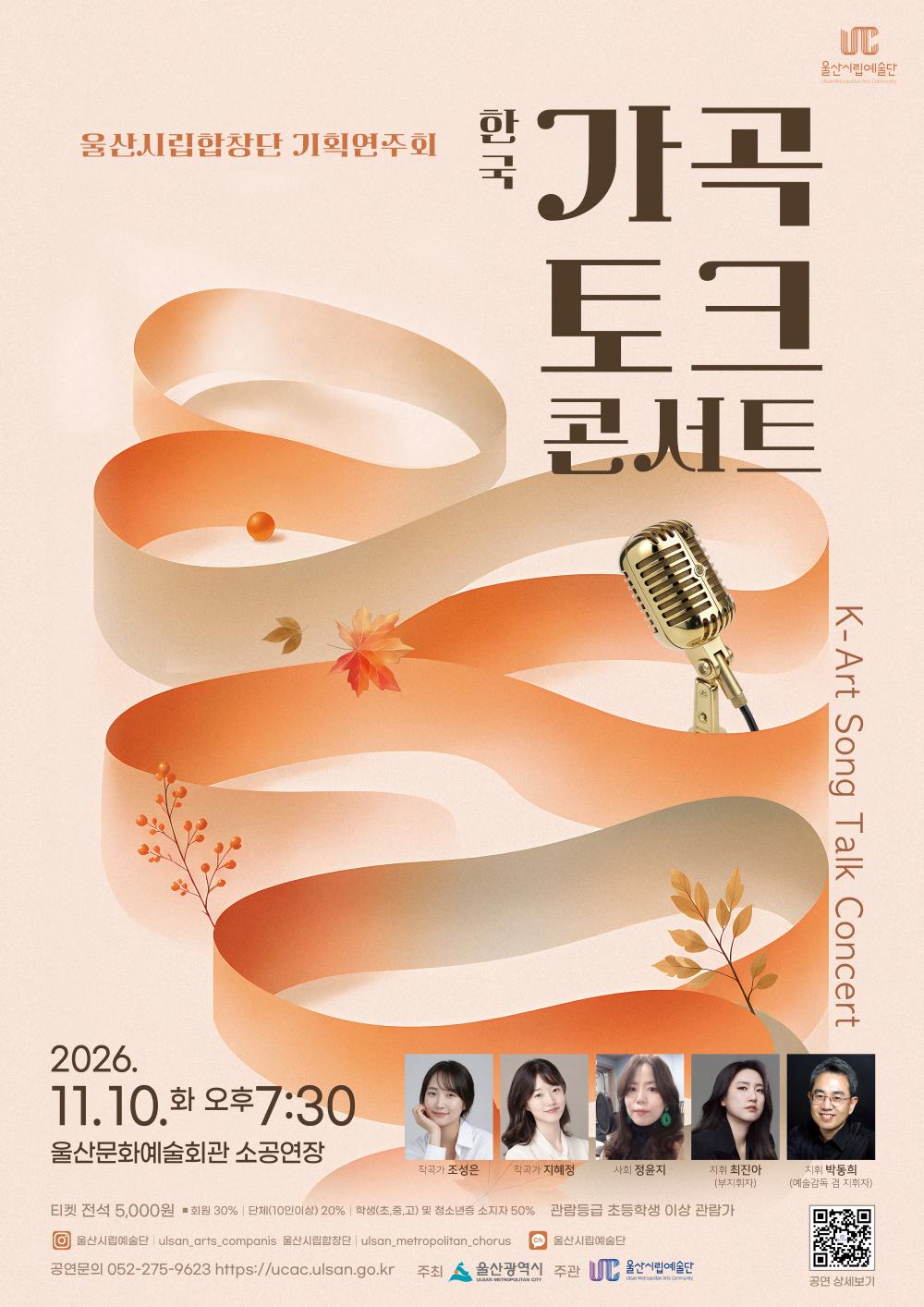 Ulsan City Choir Special Concert: Korean Art Songs Talk Concert official poster