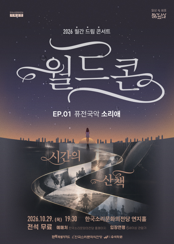 Monthly Dream Concert, World Concert EP.01: Soriae Fusion Gugak – A Walk Through Time official poster
