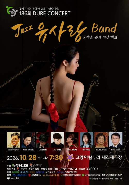 186th Dure Concert: Jazz Yu Sa-rang Band
