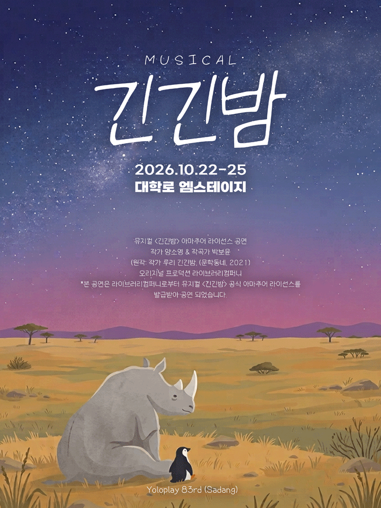 긴긴밤 [대학로] 포스터