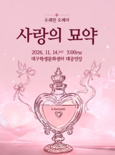 유쾌한 오페라, 사랑의 묘약 [대구] 공식 포스터