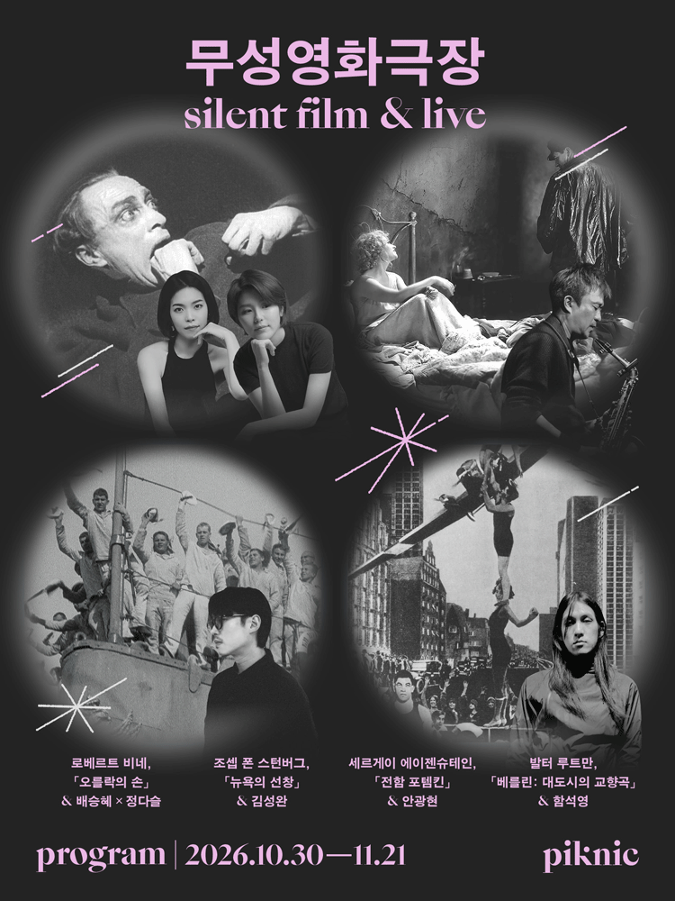 piknic 무성영화극장, 오를락의 손 공식 포스터