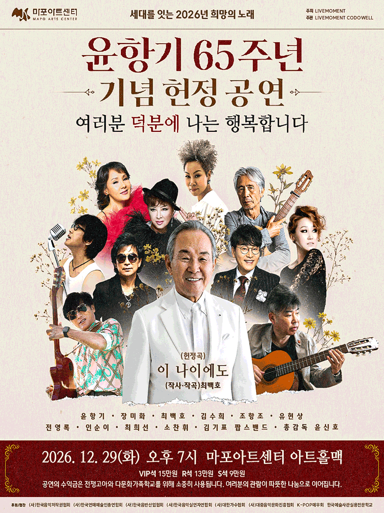Yoon Hang-gi 65th Anniversary Tribute Concert: Thanks to All of You, I Am Happy