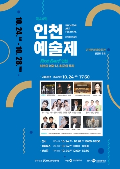 44th Incheon Arts Festival Commemorative Performance: First Ever! Incheon – You and Me, Our Best Together official poster