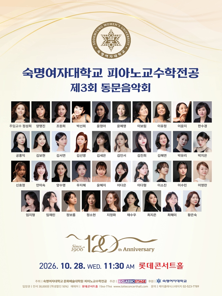 제3회 숙명여자대학교 피아노교수학전공 동문음악회 공식 포스터