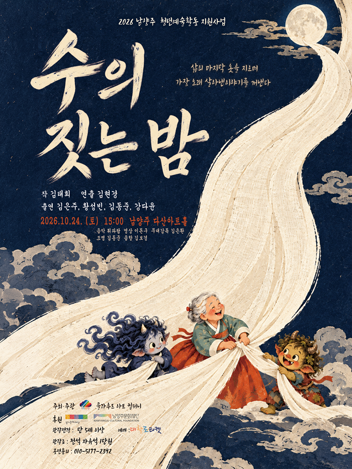 수의 짓는 밤 [남양주] 공식 포스터
