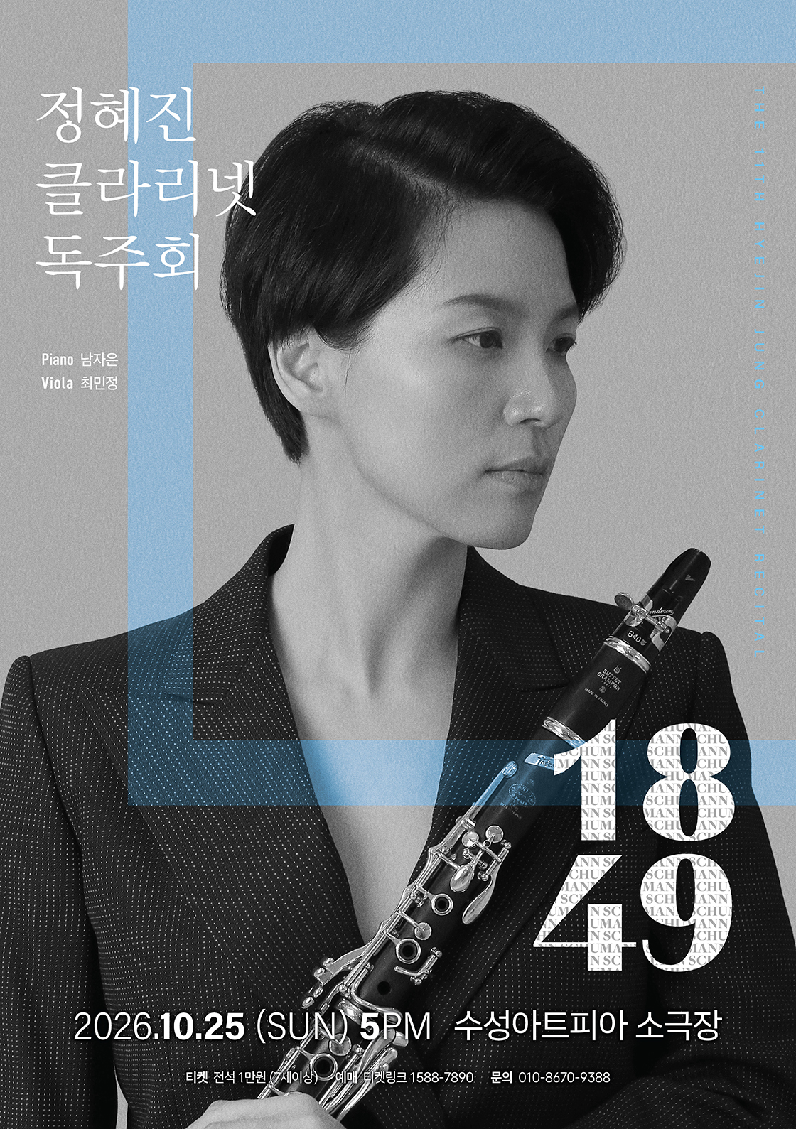 제11회 정혜진 클라리넷 독주회 [대구] 공식 포스터