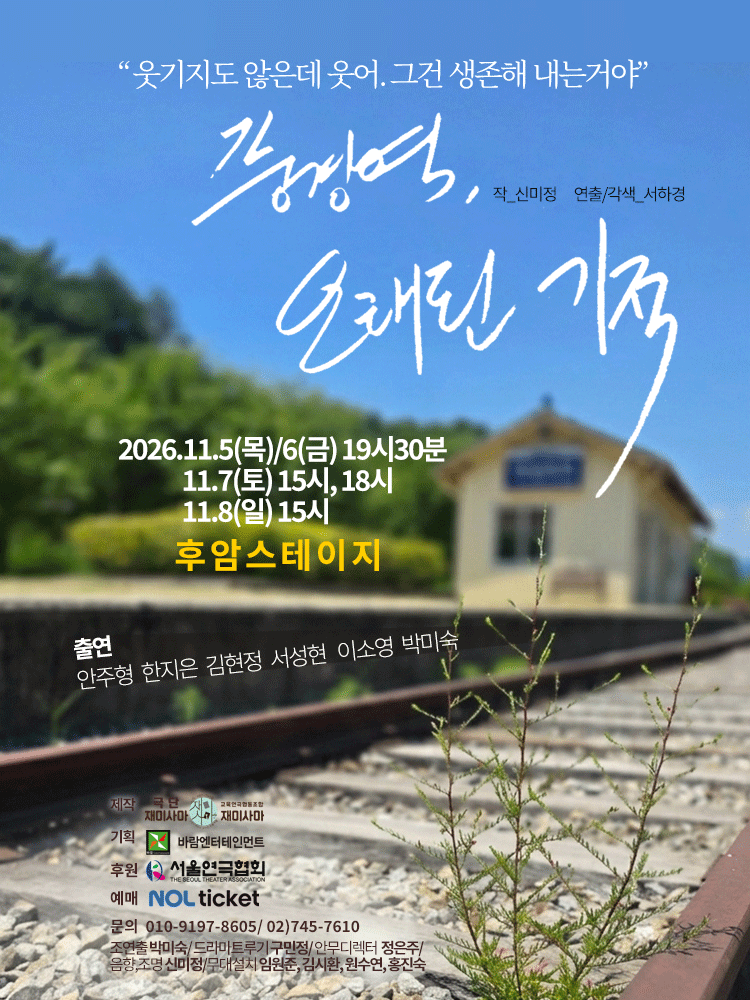 풍경역, 오래된 기적 [대학로] 공식 포스터