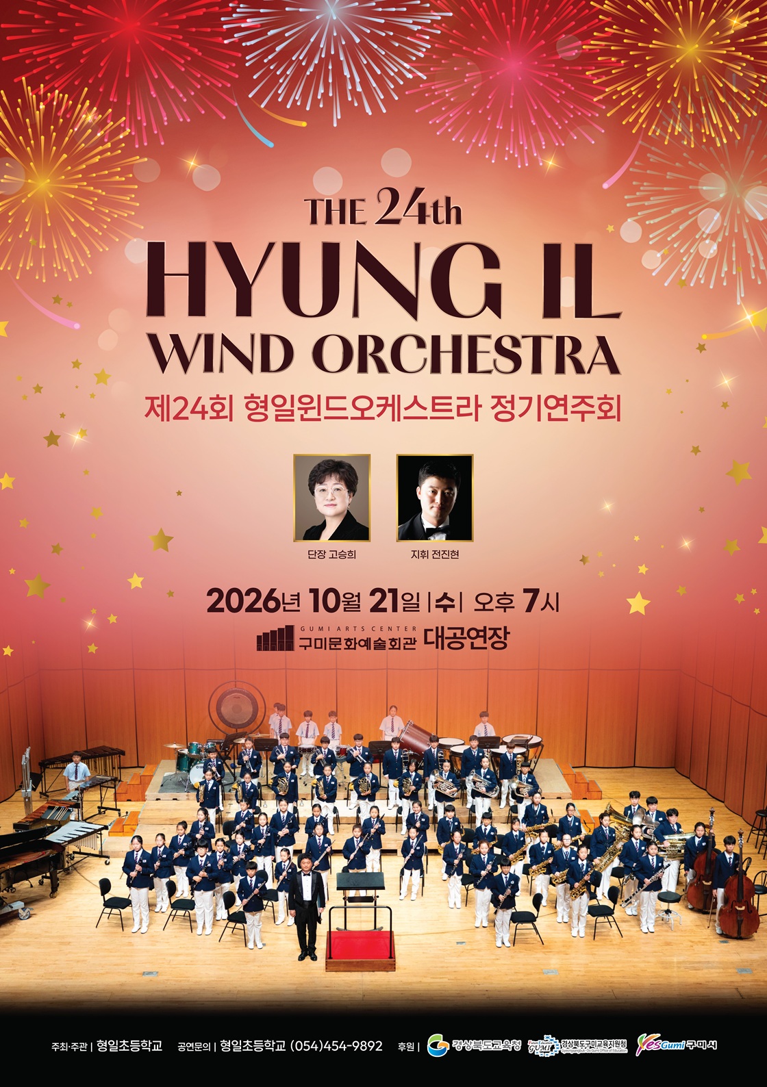 제24회 형일윈드오케스트라 정기연주회 [구미] 포스터