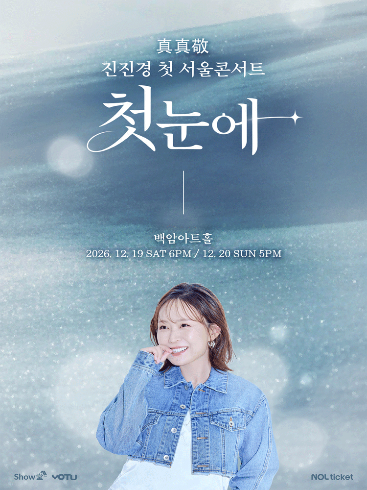 Jin Jin-gyeong First Seoul Concert: At First Sight