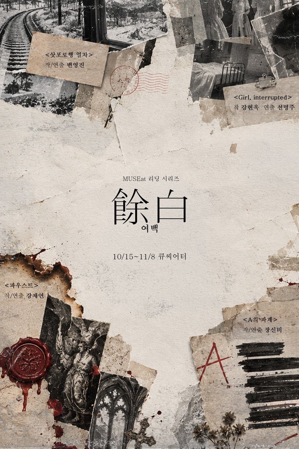 MUSEat 리딩 시리즈: 여백, A의 파계 공식 포스터