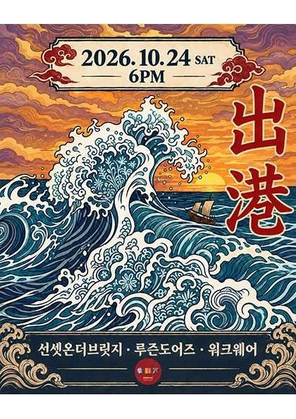 Set Sail! Seonsetondeobeuritji X Rujeundoeoseu X Wokeuweeo